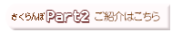 さくらんぼPart1のご紹介