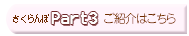 さくらんぼPart3のご紹介