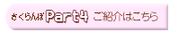 さくらんぼPart4のご紹介