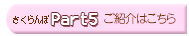 さくらんぼPart5のご紹介