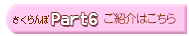 さくらんぼPart6のご紹介
