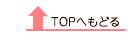 このページのTOPに戻る