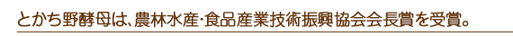 とかち野酵母は、農林水産・食品産業技術振興協会会長賞を受賞。