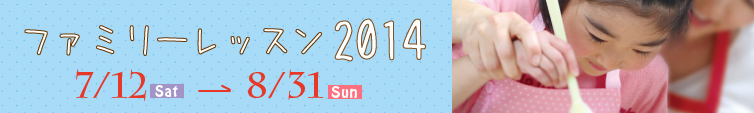 ファミリーレッスン2014