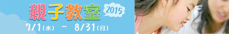 親子教室2015