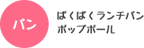 パン