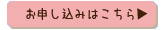お申し込みはこちら