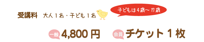 受講料/ 一般：4,800円 会員：チケット