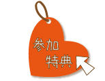 参加特典