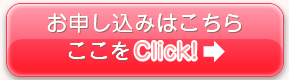 お申し込みはこちら