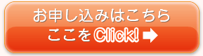 お申し込みはこちら