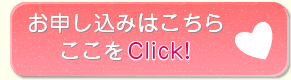 お申し込みはこちら