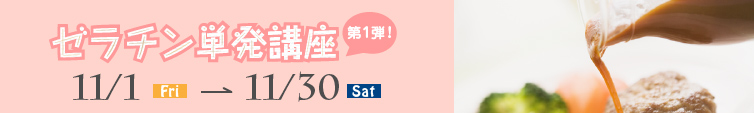 ゼラチン単発講座