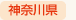 神奈川県