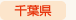 千葉県