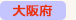 大阪府