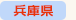 兵庫県