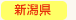 新潟県
