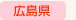兵庫県