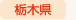 栃木県
