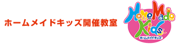 ホームメイドキッズ開催教室
