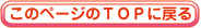 このページのTOPに戻る