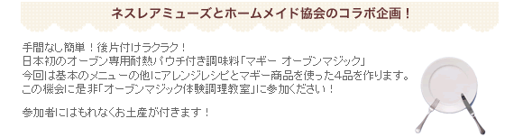 ホームメイド協会 マギー オーブンマジック体験料理教室 ホームメイド協会 マギー オーブンマジック体験料理教室