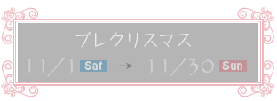 プレクリスマス
