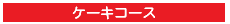 ケーキコース