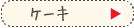 ケーキコース