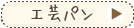 工芸パンコース