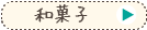 和菓子コース