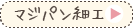 マジパン細工コース