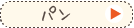 パンコース