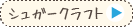 シュガークラフトコース