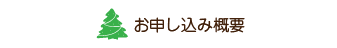 お申込み概要