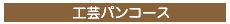工芸パンコース