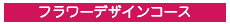 フラワーデザインコース