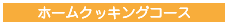 ホームクッキングコース