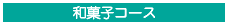 和菓子コース
