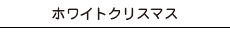 ホワイトクリスマス
