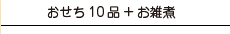 おせち10品・お雑煮