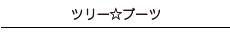 ツリー・ブーツ