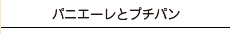 パニエーレとプチパン