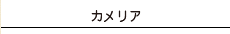 カメリア