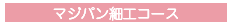 マジパン細工コース