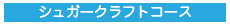 シュガークラフトコース