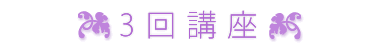 3回講座