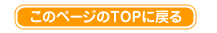 このページのTOPに戻る