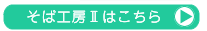 そば工房2はこちら